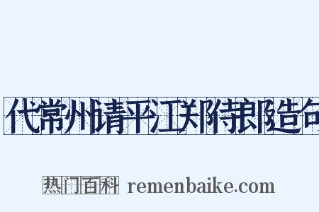 代常州请平江郑侍郎造句是什么意思的图片